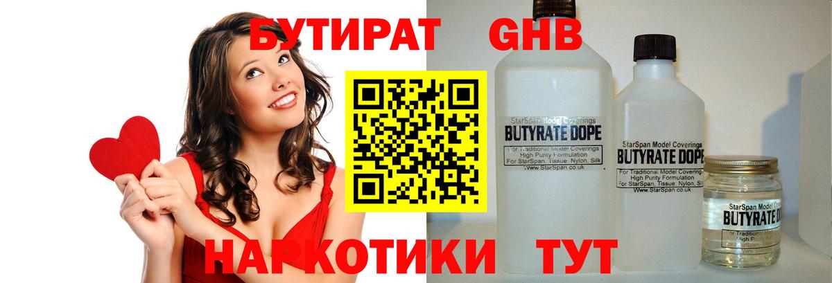 БУТИРАТ бутандиол  Вход с VPN  Бутират  Щёлково 